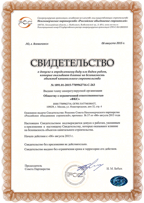 Свидетельство СРО ООО «ФКС-Ессентуки»